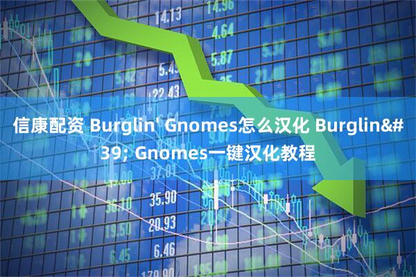 信康配资 Burglin' Gnomes怎么汉化 Burglin' Gnomes一键汉化教程