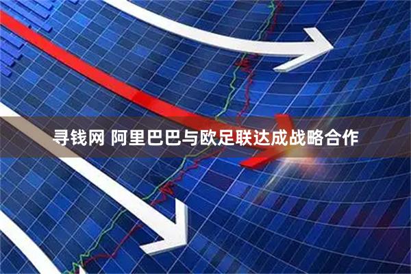寻钱网 阿里巴巴与欧足联达成战略合作