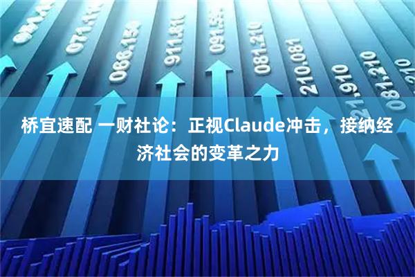 桥宜速配 一财社论:正视Claude冲击,接纳经济社会的变革之力