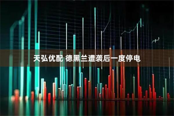 天弘优配 德黑兰遭袭后一度停电